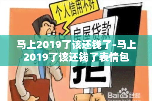 马上2019了该还钱了-马上2019了该还钱了表情包