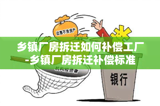 乡镇厂房拆迁如何补偿工厂-乡镇厂房拆迁补偿标准