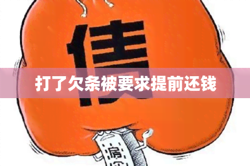 打了欠条被要求提前还钱