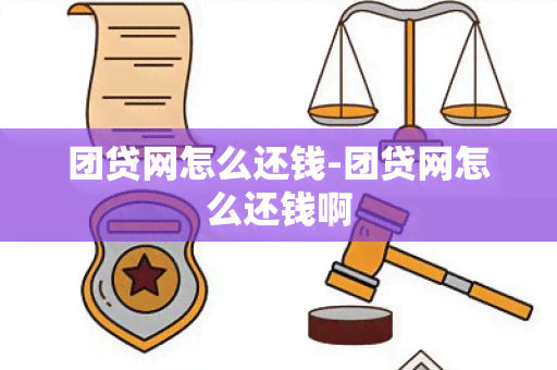 团贷网怎么还钱-团贷网怎么还钱啊