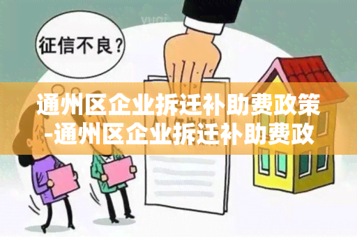 通州区企业拆迁补助费政策-通州区企业拆迁补助费政策文件