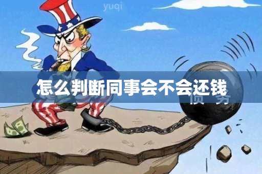 怎么判断同事会不会还钱