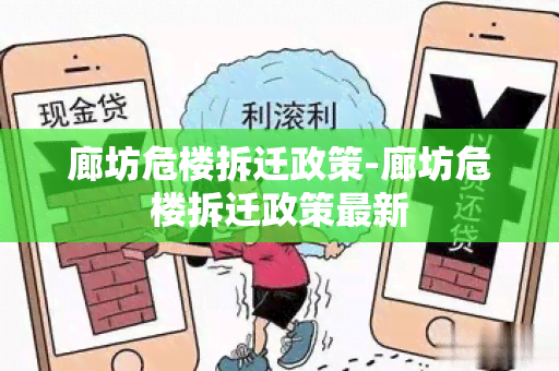 廊坊危楼拆迁政策-廊坊危楼拆迁政策最新