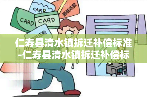 仁寿县清水镇拆迁补偿标准-仁寿县清水镇拆迁补偿标准是多少