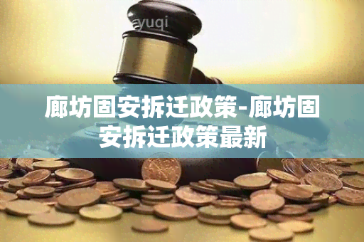 廊坊固安拆迁政策-廊坊固安拆迁政策最新