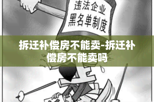 拆迁补偿房不能卖-拆迁补偿房不能卖吗