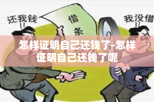 怎样证明自己还钱了-怎样证明自己还钱了呢