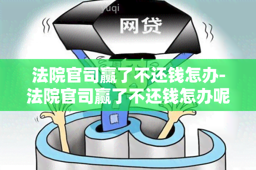 法院官司赢了不还钱怎办-法院官司赢了不还钱怎办呢