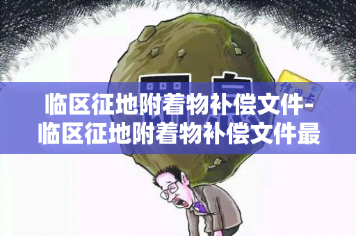 临区征地附着物补偿文件-临区征地附着物补偿文件最新