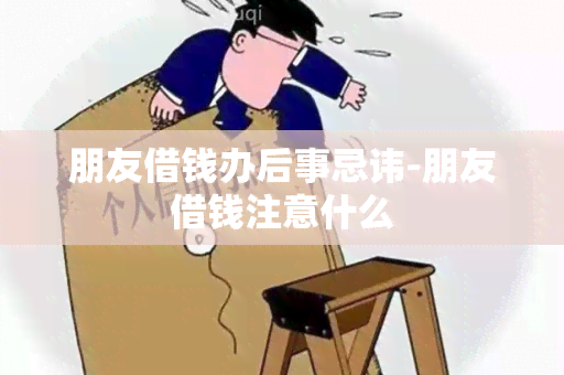 朋友借钱办后事忌讳-朋友借钱注意什么