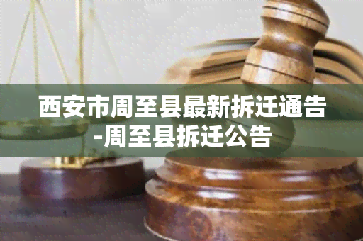 西安市周至县最新拆迁通告-周至县拆迁公告