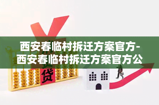 西安春临村拆迁方案官方-西安春临村拆迁方案官方公告