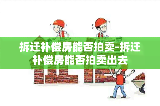 拆迁补偿房能否拍卖-拆迁补偿房能否拍卖出去