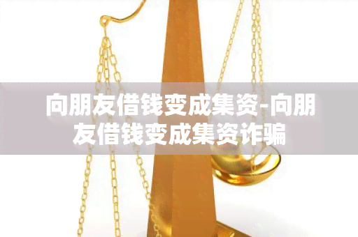 向朋友借钱变成集资-向朋友借钱变成集资诈