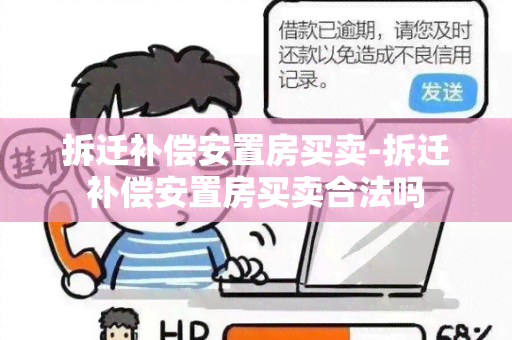 拆迁补偿安置房买卖-拆迁补偿安置房买卖合法吗