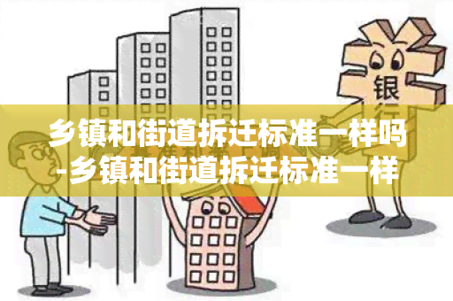 乡镇和街道拆迁标准一样吗-乡镇和街道拆迁标准一样吗知乎