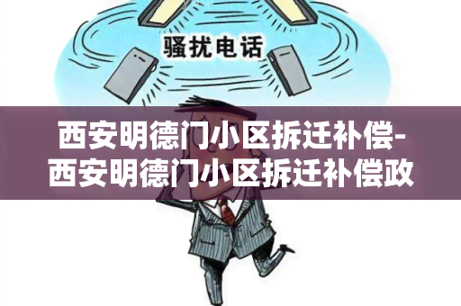 西安明德门小区拆迁补偿-西安明德门小区拆迁补偿政策