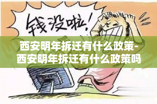 西安明年拆迁有什么政策-西安明年拆迁有什么政策吗