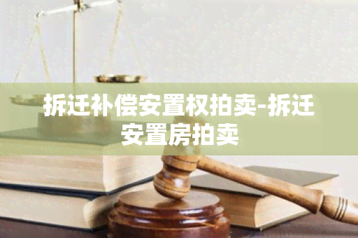 拆迁补偿安置权拍卖-拆迁安置房拍卖