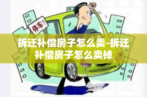 拆迁补偿房子怎么卖-拆迁补偿房子怎么卖掉