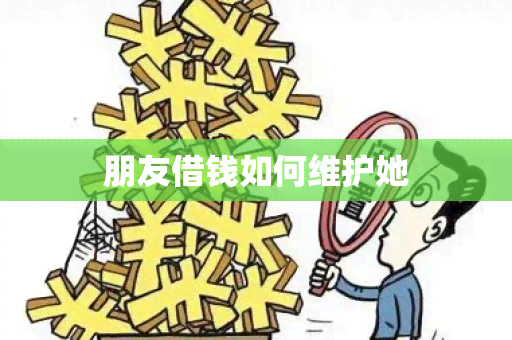 朋友借钱如何维护她