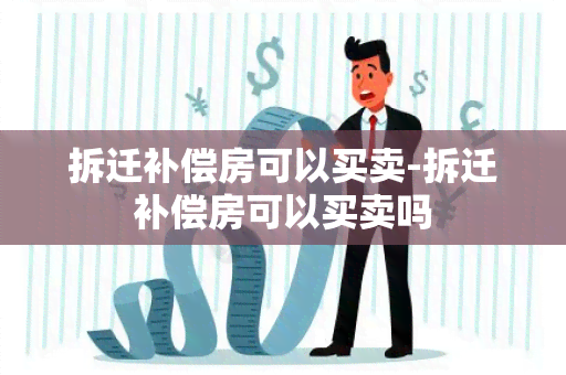 拆迁补偿房可以买卖-拆迁补偿房可以买卖吗