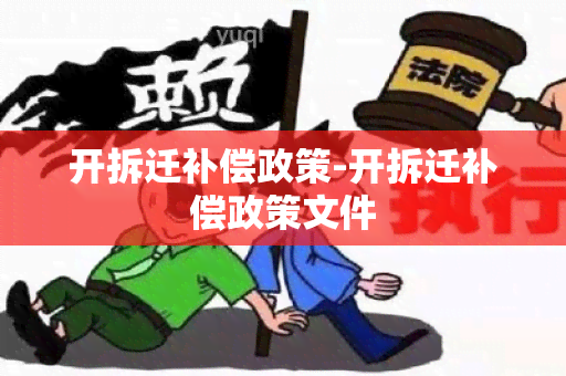 开拆迁补偿政策-开拆迁补偿政策文件