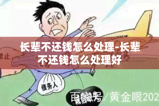 长辈不还钱怎么处理-长辈不还钱怎么处理好