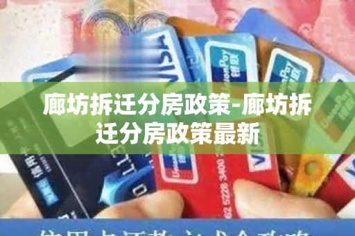 廊坊拆迁分房政策-廊坊拆迁分房政策最新