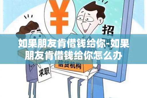 如果朋友肯借钱给你-如果朋友肯借钱给你怎么办