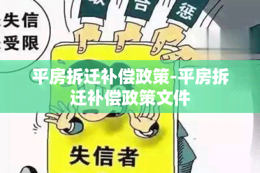 平房拆迁补偿政策-平房拆迁补偿政策文件