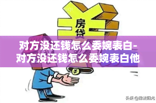 对方没还钱怎么委婉表白-对方没还钱怎么委婉表白他