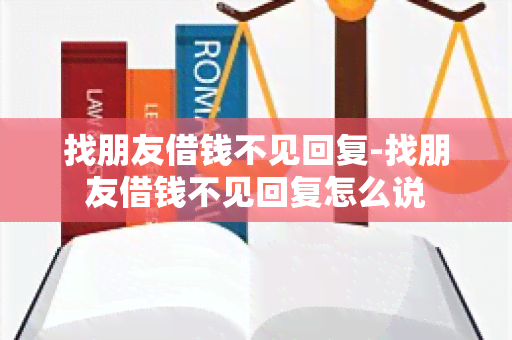 找朋友借钱不见回复-找朋友借钱不见回复怎么说