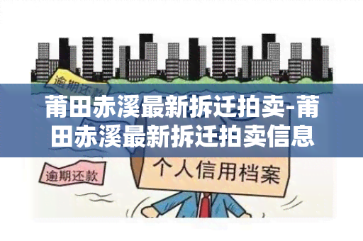 莆田赤溪最新拆迁拍卖-莆田赤溪最新拆迁拍卖信息