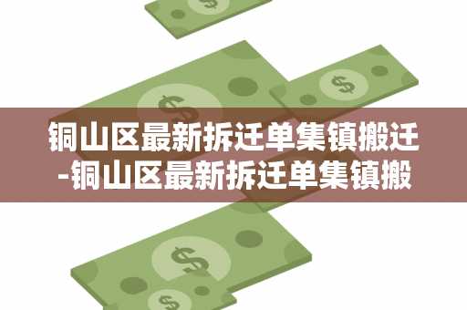 铜山区最新拆迁单集镇搬迁-铜山区最新拆迁单集镇搬迁规划