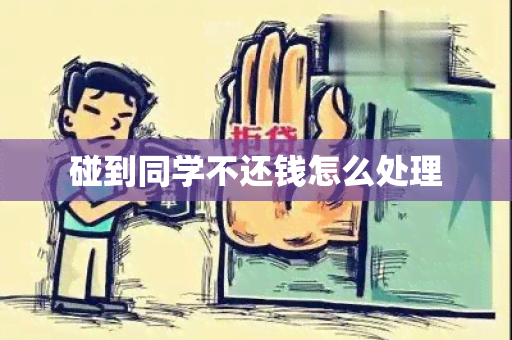 碰到同学不还钱怎么处理