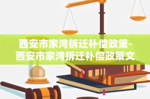 西安市家湾拆迁补偿政策-西安市家湾拆迁补偿政策文件