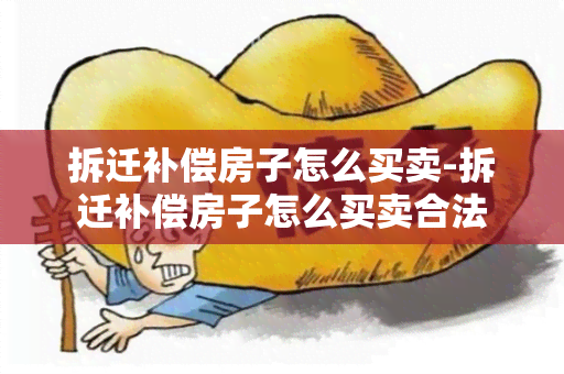 拆迁补偿房子怎么买卖-拆迁补偿房子怎么买卖合法