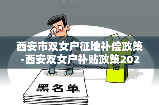 西安市双女户征地补偿政策-西安双女户补贴政策2021年