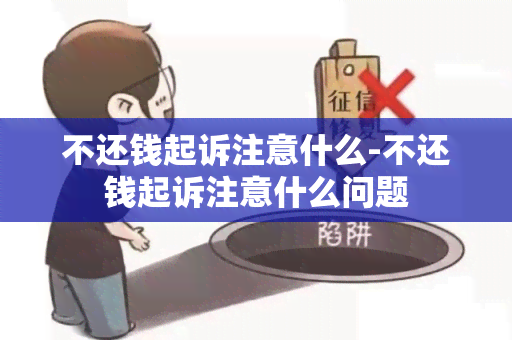 不还钱起诉注意什么-不还钱起诉注意什么问题