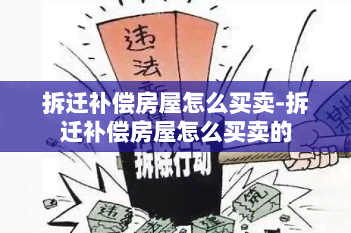 拆迁补偿房屋怎么买卖-拆迁补偿房屋怎么买卖的