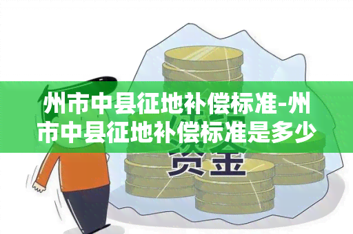 州市中县征地补偿标准-州市中县征地补偿标准是多少