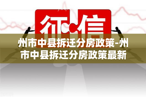 州市中县拆迁分房政策-州市中县拆迁分房政策最新