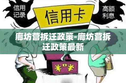 廊坊营拆迁政策-廊坊营拆迁政策最新