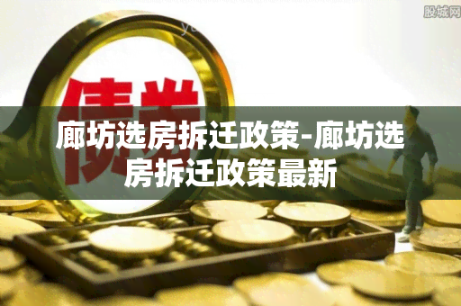 廊坊选房拆迁政策-廊坊选房拆迁政策最新