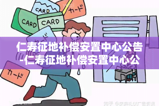 仁寿征地补偿安置中心公告-仁寿征地补偿安置中心公告公示