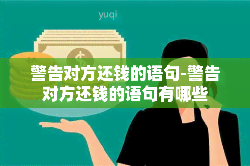 警告对方还钱的语句-警告对方还钱的语句有哪些