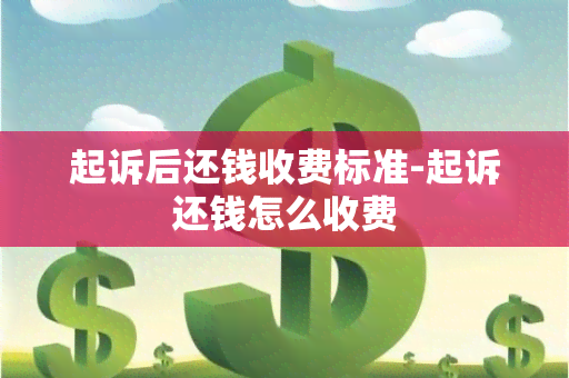 起诉后还钱收费标准-起诉还钱怎么收费