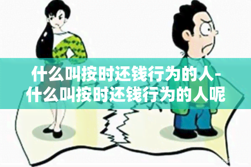 什么叫按时还钱行为的人-什么叫按时还钱行为的人呢