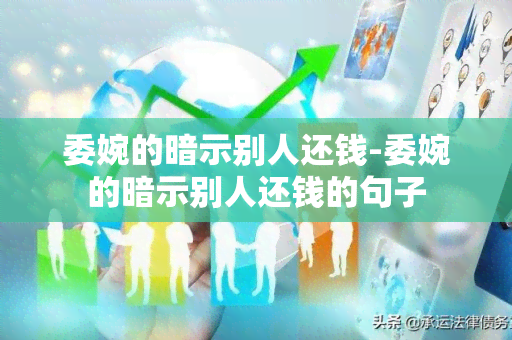 委婉的暗示别人还钱-委婉的暗示别人还钱的句子